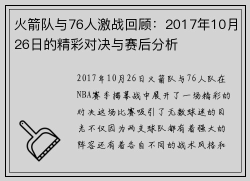 火箭队与76人激战回顾：2017年10月26日的精彩对决与赛后分析