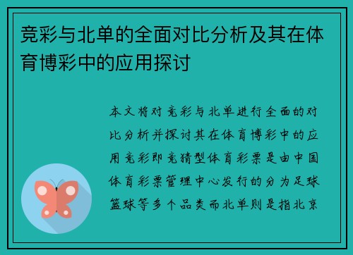 竞彩与北单的全面对比分析及其在体育博彩中的应用探讨