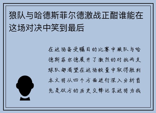 狼队与哈德斯菲尔德激战正酣谁能在这场对决中笑到最后