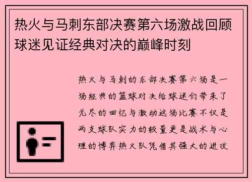 热火与马刺东部决赛第六场激战回顾球迷见证经典对决的巅峰时刻