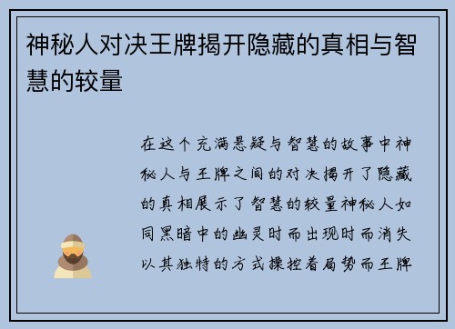 神秘人对决王牌揭开隐藏的真相与智慧的较量