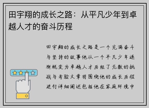 田宇翔的成长之路：从平凡少年到卓越人才的奋斗历程