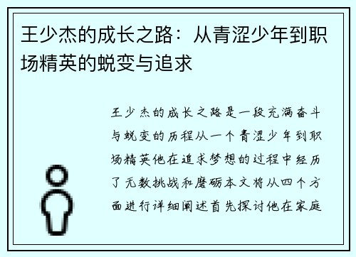 王少杰的成长之路：从青涩少年到职场精英的蜕变与追求
