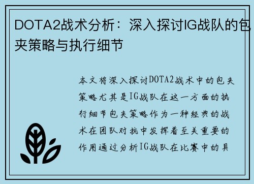 DOTA2战术分析：深入探讨IG战队的包夹策略与执行细节