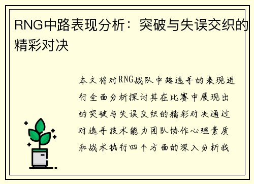 RNG中路表现分析：突破与失误交织的精彩对决