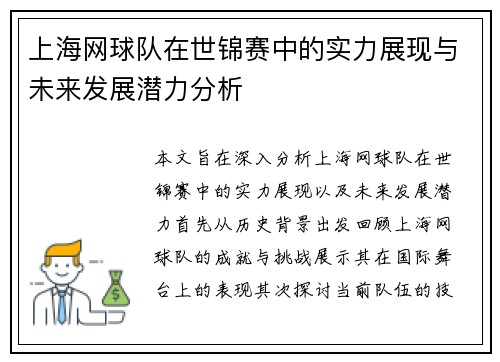 上海网球队在世锦赛中的实力展现与未来发展潜力分析