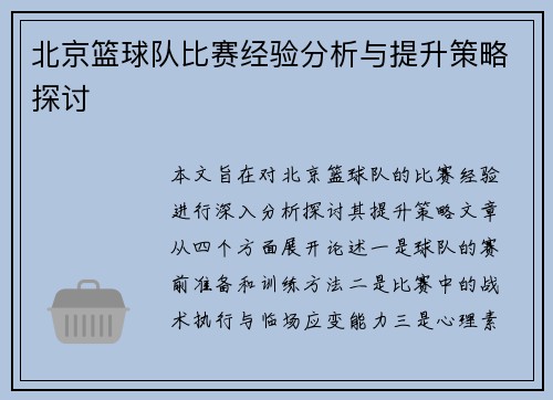 北京篮球队比赛经验分析与提升策略探讨
