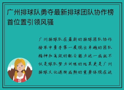 广州排球队勇夺最新排球团队协作榜首位置引领风骚