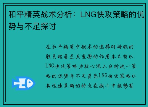 和平精英战术分析：LNG快攻策略的优势与不足探讨