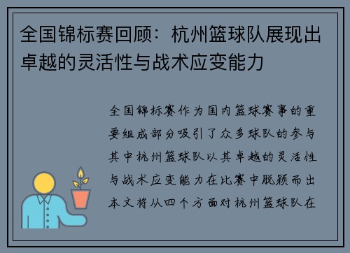 全国锦标赛回顾：杭州篮球队展现出卓越的灵活性与战术应变能力