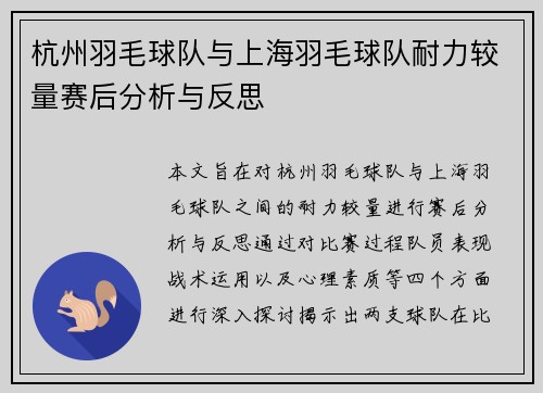 杭州羽毛球队与上海羽毛球队耐力较量赛后分析与反思
