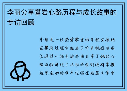 李丽分享攀岩心路历程与成长故事的专访回顾