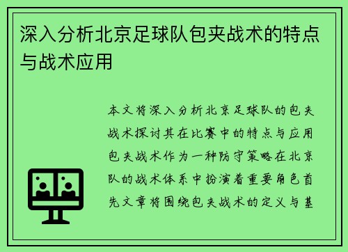 深入分析北京足球队包夹战术的特点与战术应用