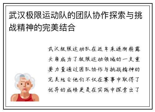 武汉极限运动队的团队协作探索与挑战精神的完美结合