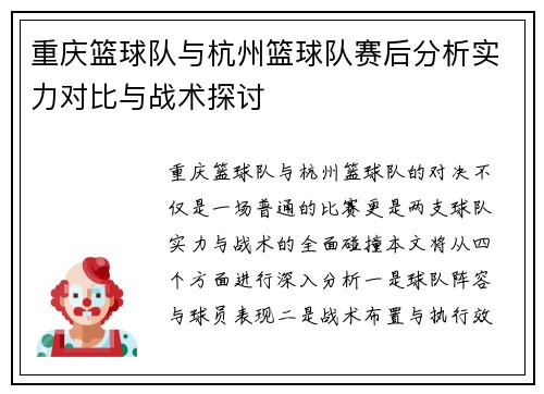 重庆篮球队与杭州篮球队赛后分析实力对比与战术探讨