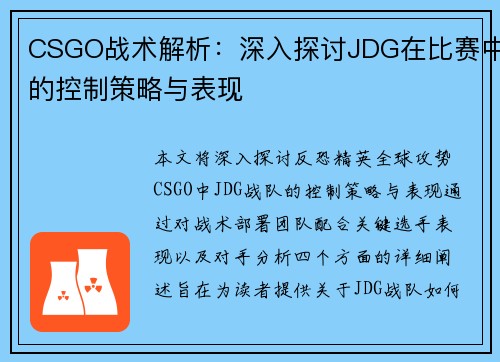 CSGO战术解析：深入探讨JDG在比赛中的控制策略与表现