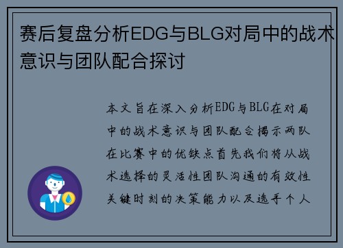 赛后复盘分析EDG与BLG对局中的战术意识与团队配合探讨