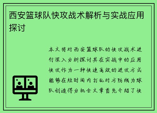 西安篮球队快攻战术解析与实战应用探讨
