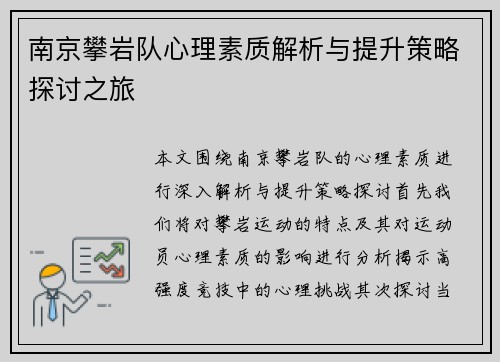 南京攀岩队心理素质解析与提升策略探讨之旅