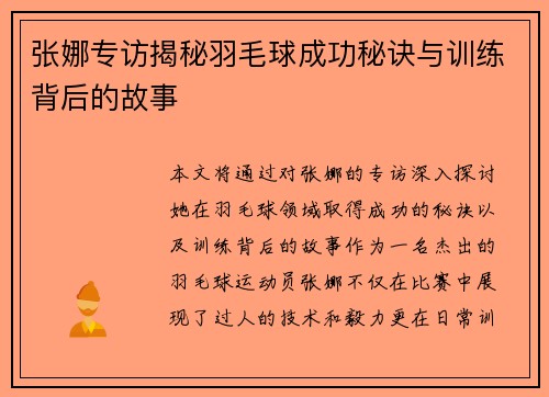 张娜专访揭秘羽毛球成功秘诀与训练背后的故事