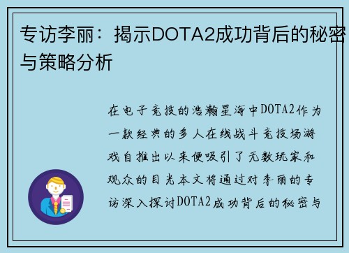 专访李丽：揭示DOTA2成功背后的秘密与策略分析