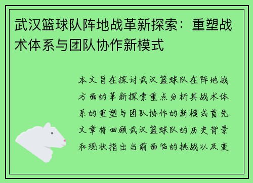 武汉篮球队阵地战革新探索：重塑战术体系与团队协作新模式