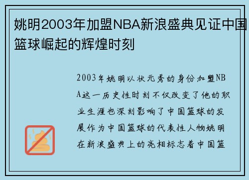 姚明2003年加盟NBA新浪盛典见证中国篮球崛起的辉煌时刻