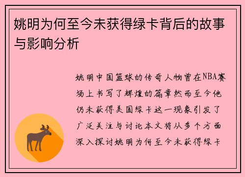 姚明为何至今未获得绿卡背后的故事与影响分析