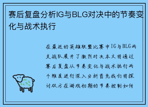赛后复盘分析IG与BLG对决中的节奏变化与战术执行