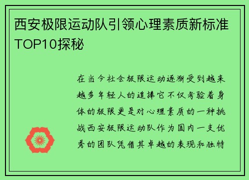西安极限运动队引领心理素质新标准TOP10探秘