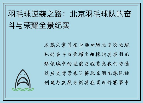 羽毛球逆袭之路：北京羽毛球队的奋斗与荣耀全景纪实