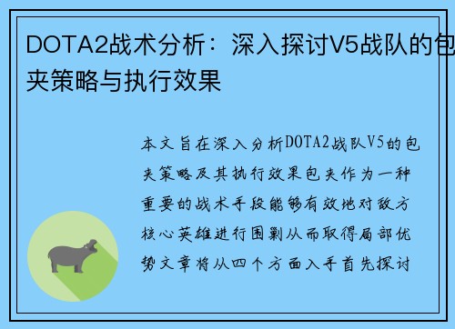 DOTA2战术分析：深入探讨V5战队的包夹策略与执行效果