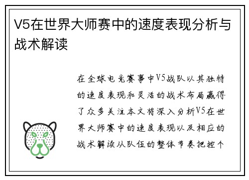V5在世界大师赛中的速度表现分析与战术解读