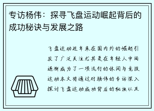 专访杨伟：探寻飞盘运动崛起背后的成功秘诀与发展之路