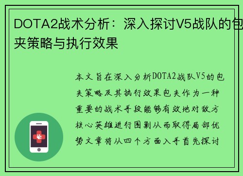 DOTA2战术分析：深入探讨V5战队的包夹策略与执行效果