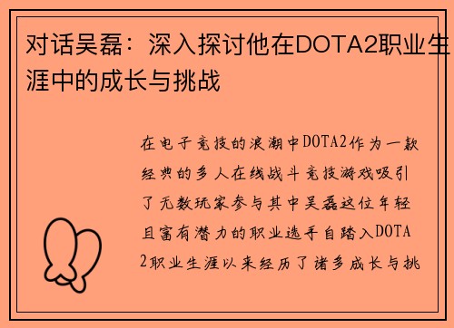 对话吴磊：深入探讨他在DOTA2职业生涯中的成长与挑战