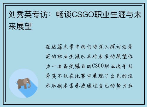 刘秀英专访：畅谈CSGO职业生涯与未来展望