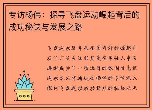 专访杨伟：探寻飞盘运动崛起背后的成功秘诀与发展之路
