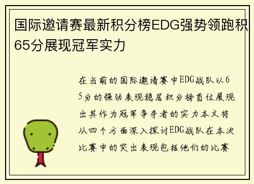 国际邀请赛最新积分榜EDG强势领跑积65分展现冠军实力