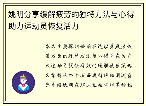 姚明分享缓解疲劳的独特方法与心得助力运动员恢复活力