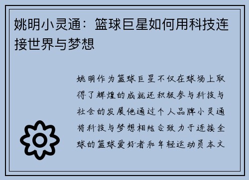 姚明小灵通：篮球巨星如何用科技连接世界与梦想