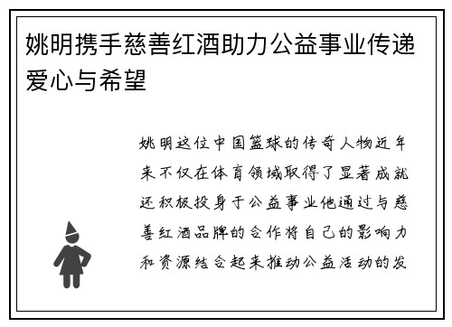 姚明携手慈善红酒助力公益事业传递爱心与希望