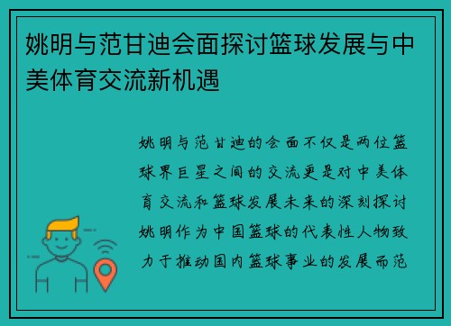 姚明与范甘迪会面探讨篮球发展与中美体育交流新机遇
