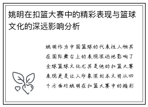 姚明在扣篮大赛中的精彩表现与篮球文化的深远影响分析