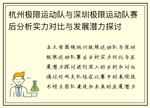 杭州极限运动队与深圳极限运动队赛后分析实力对比与发展潜力探讨