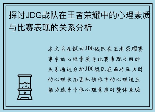 探讨JDG战队在王者荣耀中的心理素质与比赛表现的关系分析