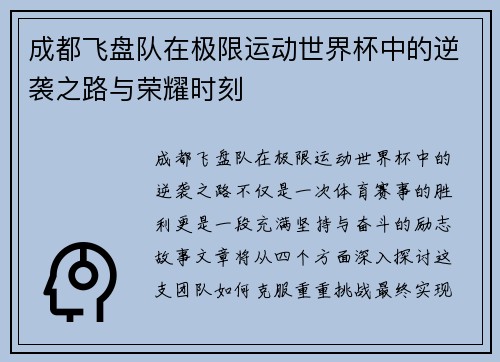 成都飞盘队在极限运动世界杯中的逆袭之路与荣耀时刻