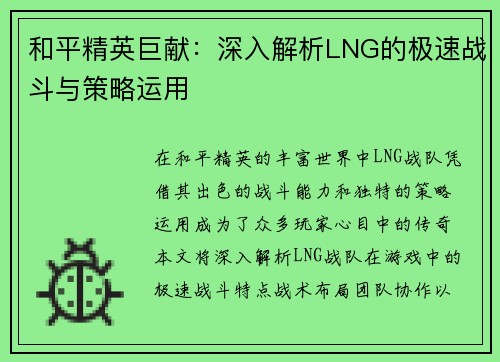和平精英巨献：深入解析LNG的极速战斗与策略运用