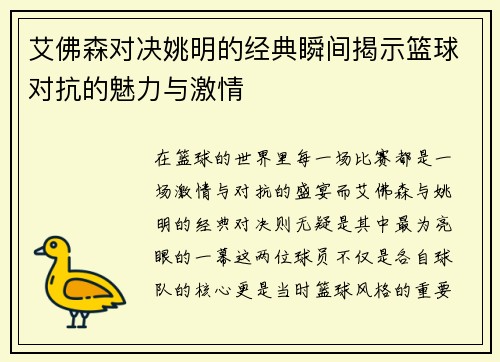 艾佛森对决姚明的经典瞬间揭示篮球对抗的魅力与激情