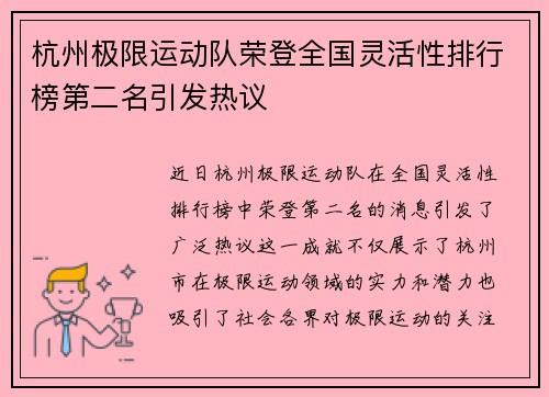 杭州极限运动队荣登全国灵活性排行榜第二名引发热议